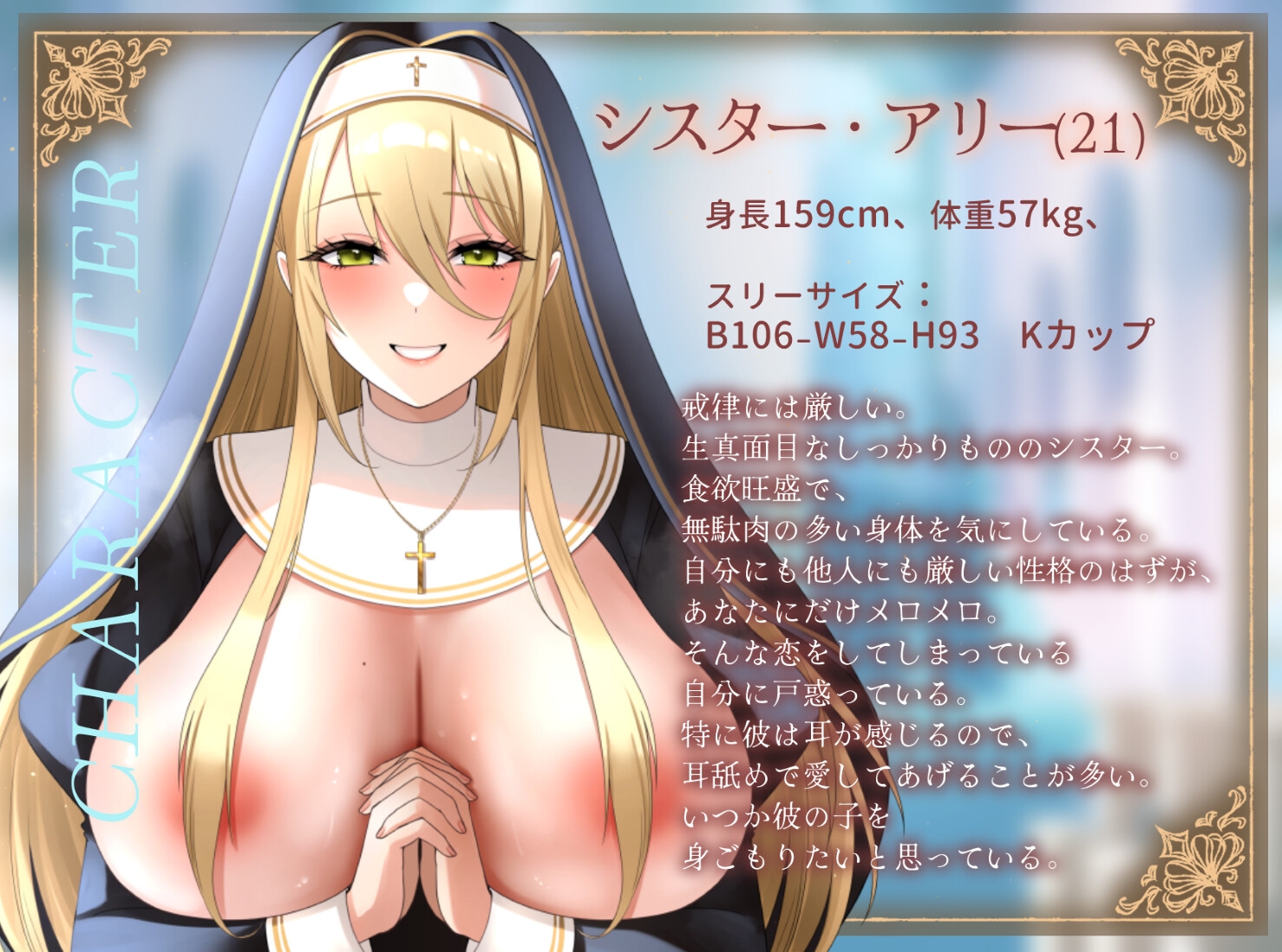 【期間限定55円/1時間】爆乳シスターはあなたを耳舐めで愛したい～神よ、淫らな私をお赦しください～【ラブラブ/バイノーラル】