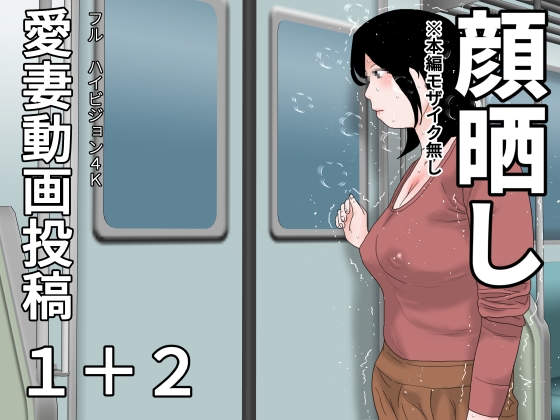 愛妻動画投稿1+2 顔晒し