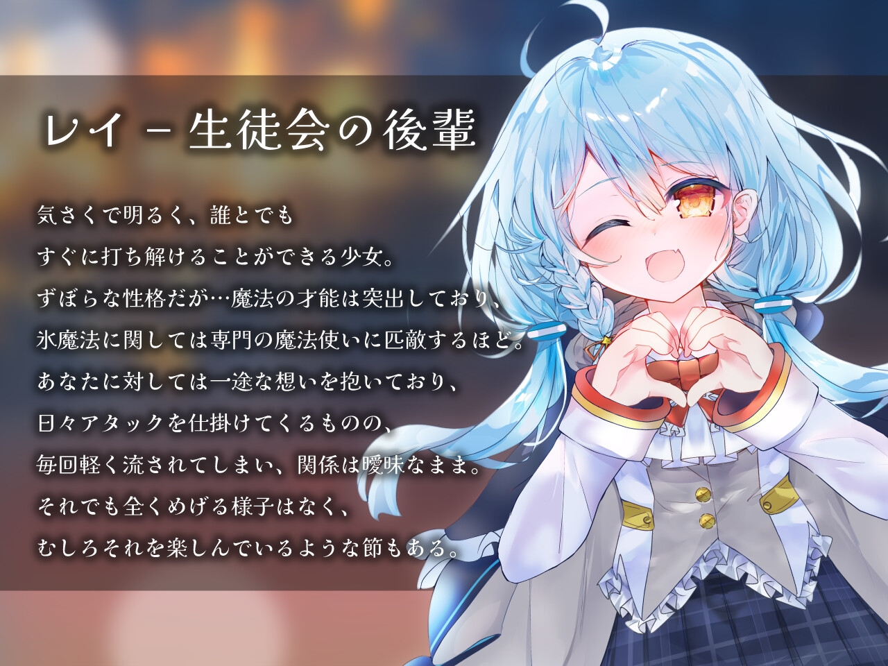 生徒会の後輩レイに癒される