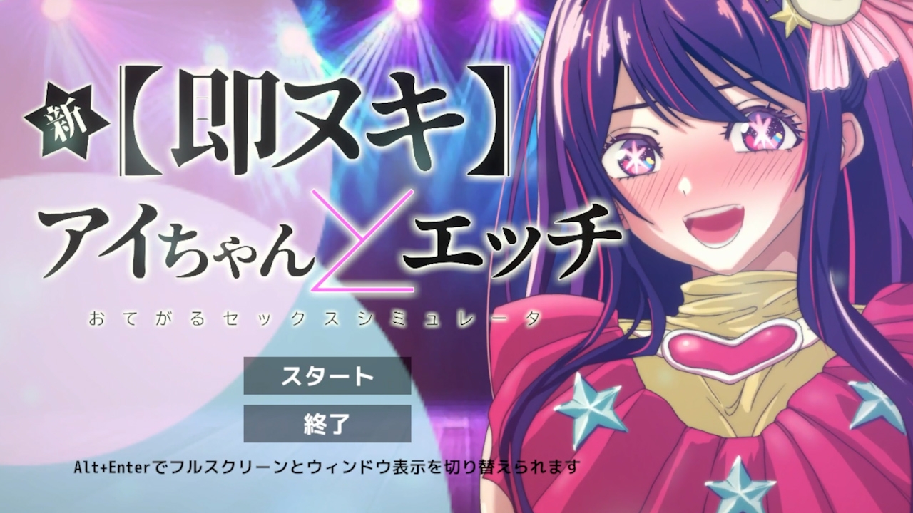 新 即ヌキ アイちゃんとエッチ -おてがるセックスシミュレータ-