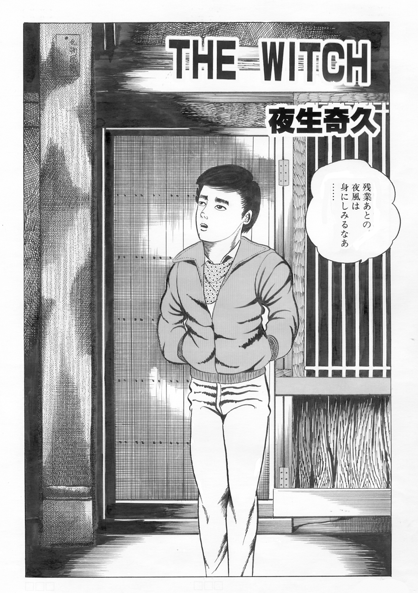 夜生奇久(やせいよしひさ)初期作品集2