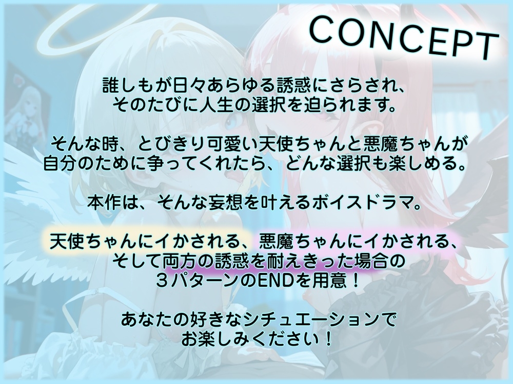 【天使と悪魔】【オホ声×両耳舐め】あなたの中のえっちな二人。～心の中の天使と悪魔が、具現化したらつるぺた美少女だった～【複数エンディング&特典画像付き】