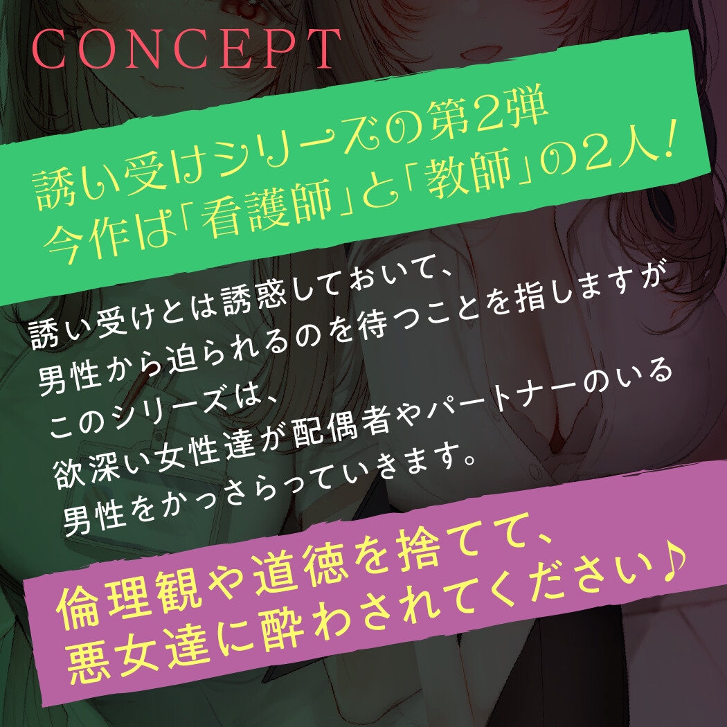 【期間限定55円】誘い受けするオンナ達～蠱惑するナースと教師～<KU100>