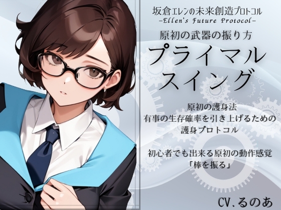 原初の武器の振り方「プライマル・スイング」 有事の生存確率を引き上げる原初の護身法 -坂倉エレンの未来創造プロトコル-