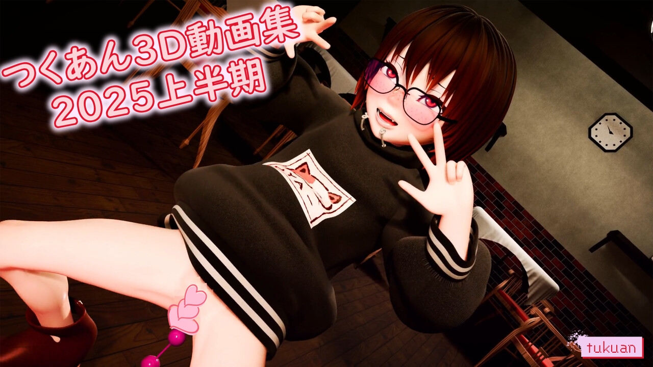 つくあん3D動画集 2025年上半期