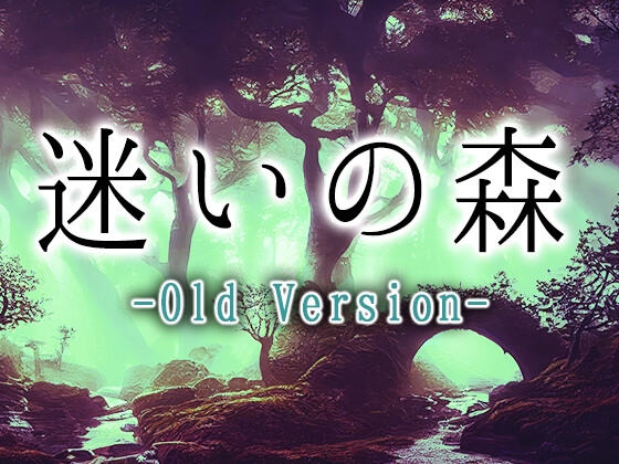 迷いの森 - Old Version -