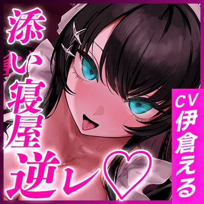 ほら、早く射精して寝ろよ～態度以外全てが抜ける、完璧な添い寝屋～《3大早期特典付き》