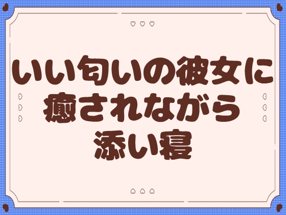 【添い寝】いい匂いの彼女に癒されながら添い寝【甘々】