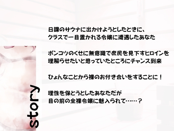 【バイノーラル】初心者サウナーお嬢様のあちあち理解らせエッチ