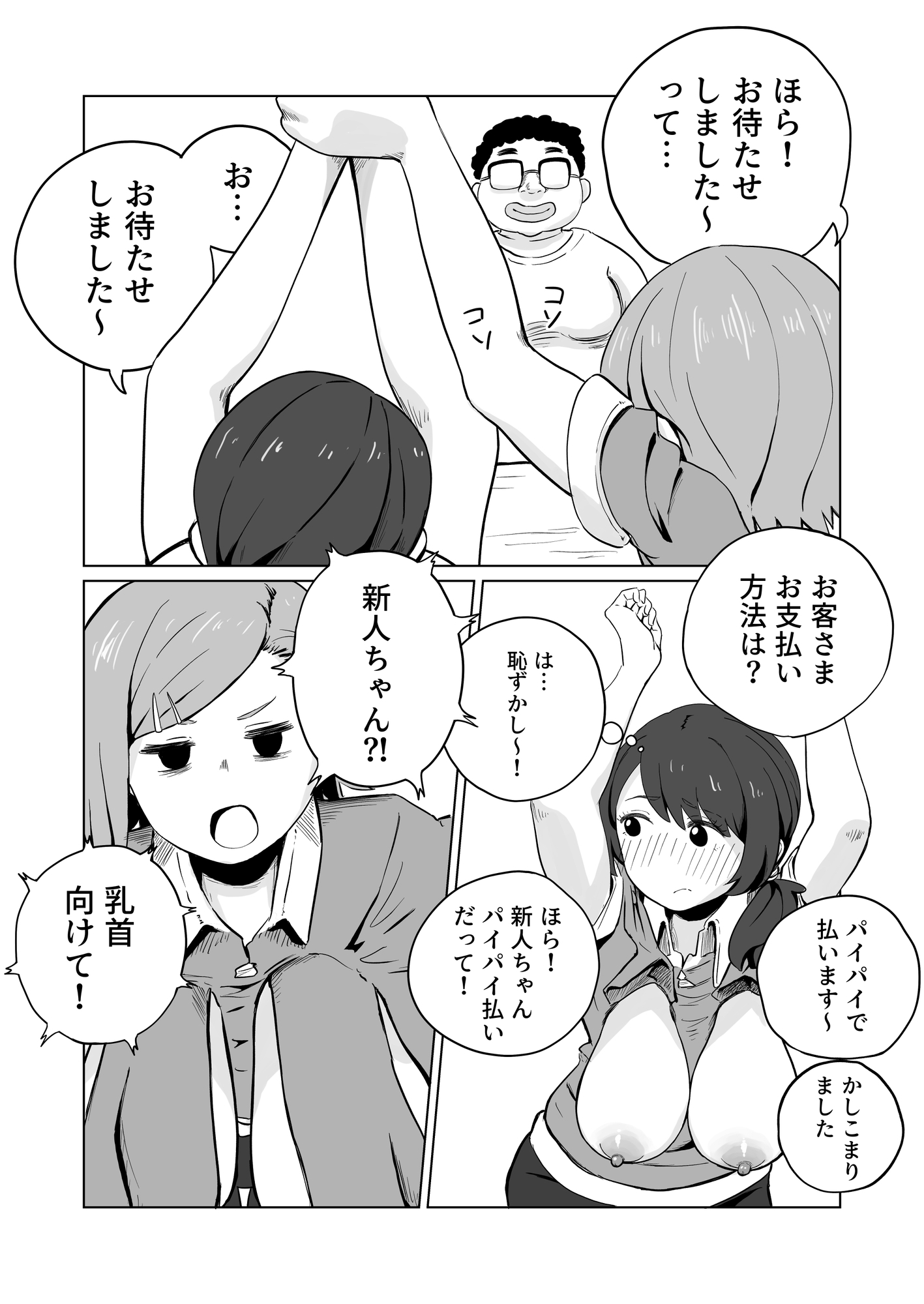 お支払いはぱいぱいで！