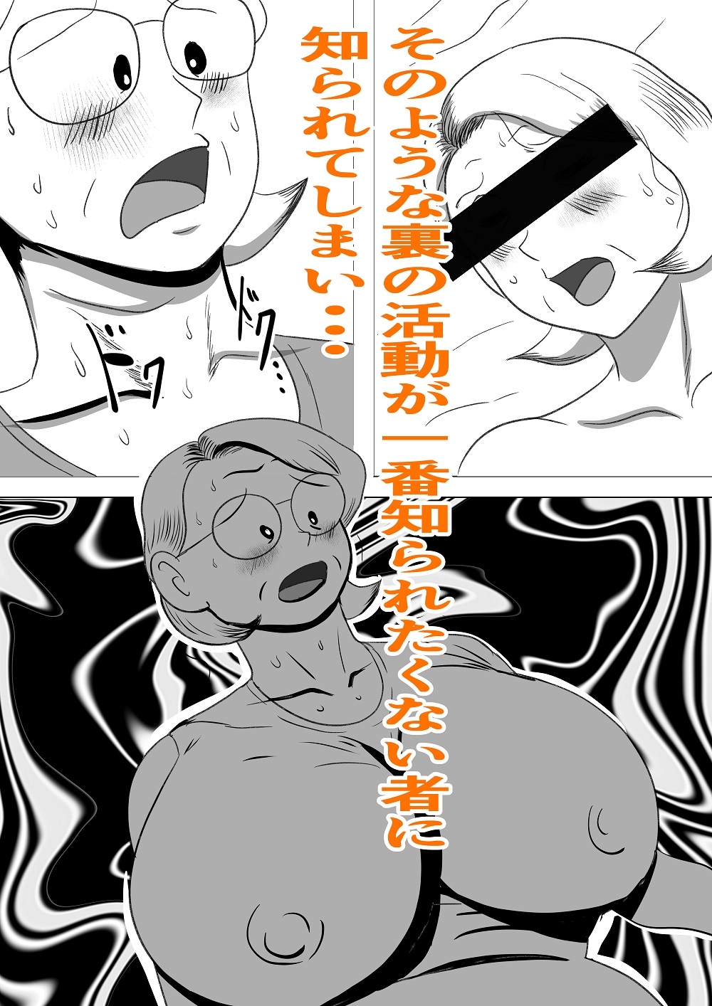 ドスケベ教頭先生 ヒ・ミ・ツのババ活！