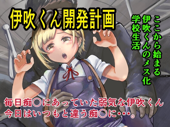 伊吹くん開発計画