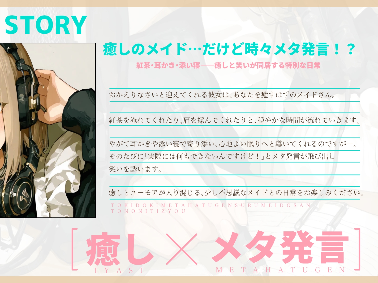 時々メタ発言するメイドさんとの日常