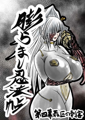 膨らまし忍法帖第四幕