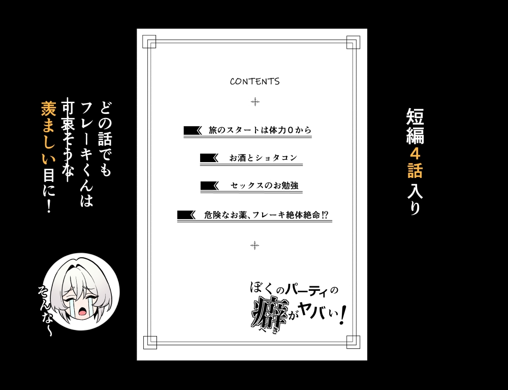 ぼくのパーティの癖がヤバい！