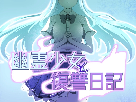 幽霊少女と復讐日記