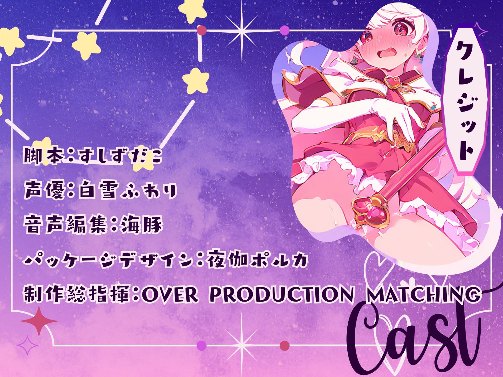 【CV.白雪ふわり】セクシャルインパクト ～エッチな魔法に操つられて?～