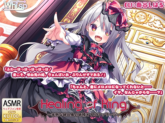 【ASMR×マンガ】Healing of King～未熟な吸血鬼の吸精オイルマッサージ～