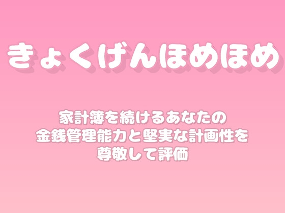 【褒めるシリーズ】予算管理家計簿継続褒め時間