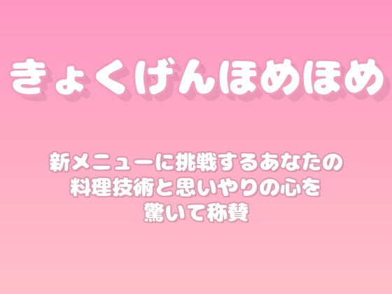 【褒めるシリーズ】新しい料理レシピ挑戦褒め時間