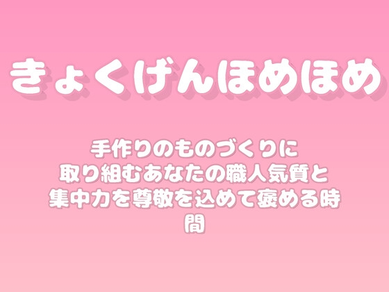【褒めるシリーズ】手作業クラフト集中力褒め時間