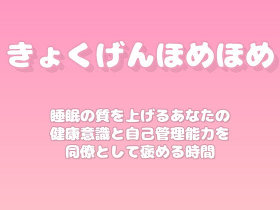 【褒めるシリーズ】睡眠改善健康管理褒め時間