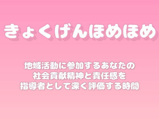 【褒めるシリーズ】地域活動参加社会貢献褒め時間