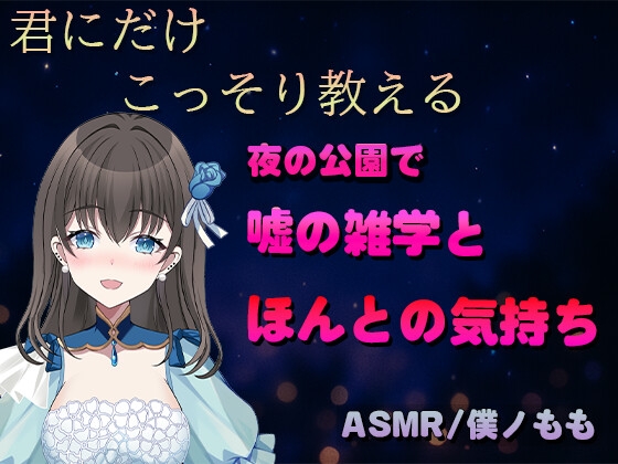 君だけに教える、嘘に雑学とほんとの気持ち