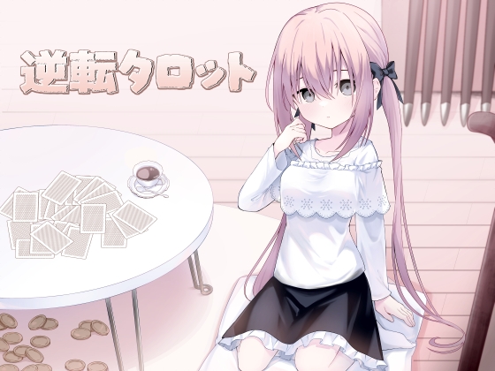 逆転タロット+制作記セット