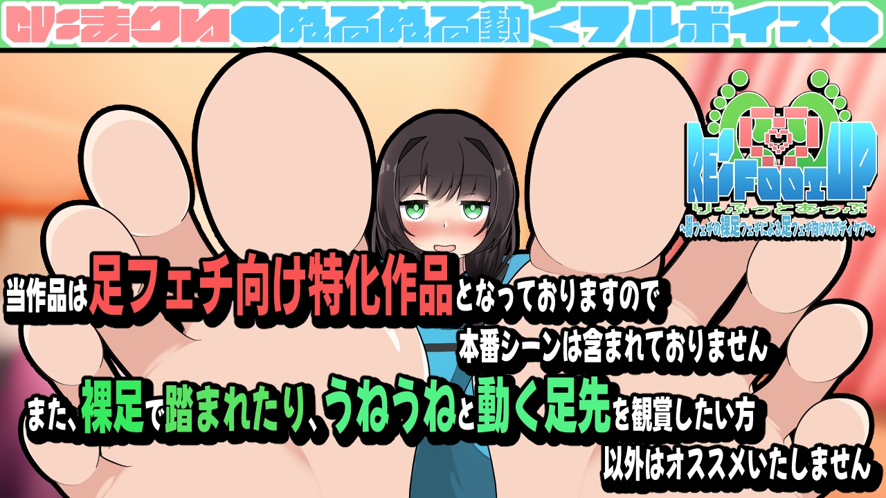 Re:Foot UP!～脚フェチの裸足フェチによる足フェチ向けのボディケア～アニメーション