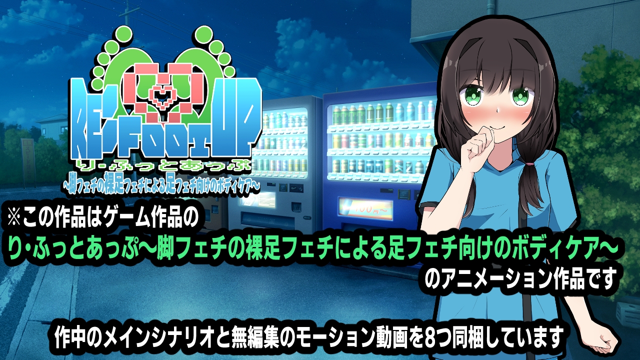 Re:Foot UP!～脚フェチの裸足フェチによる足フェチ向けのボディケア～アニメーション
