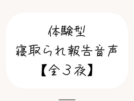 NTR(ネトラレ)趣味のあなたへ。【体験型寝取られ報告音声】