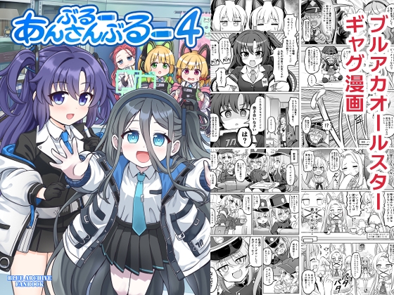 ぶるーあんさんぶるー4