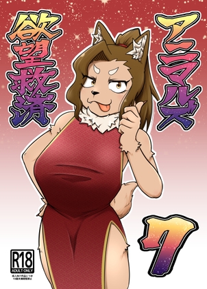 欲望救済アニマルズ7