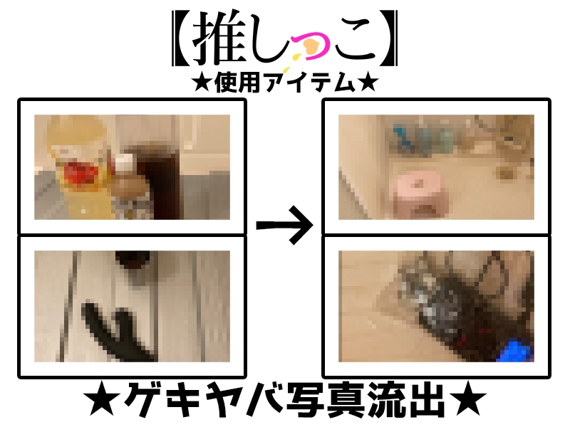 ⚠️期間限定⚠️★おしっこ潮吹きオナニー実演★【推しっこ】★綾川ちゆき★