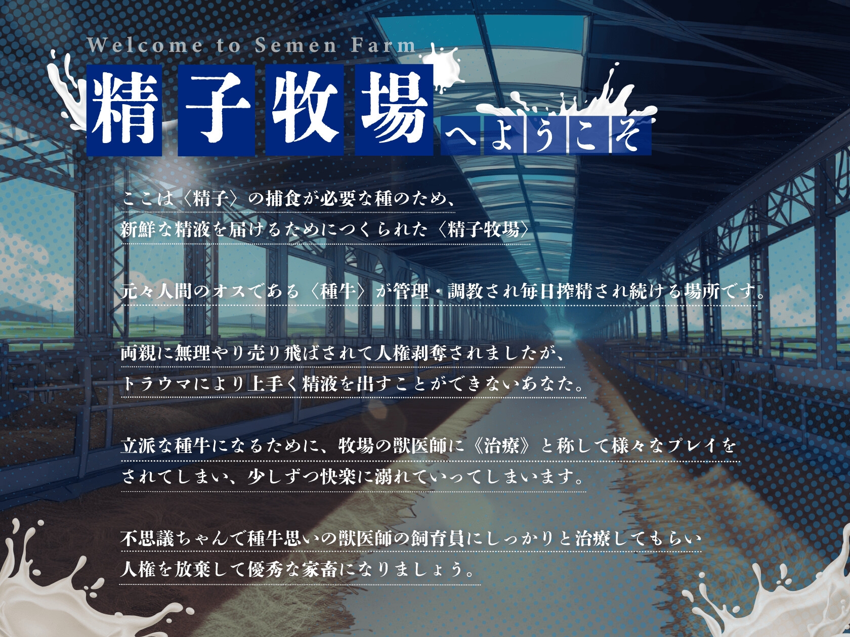【ドM向け】人権を剥奪されて精子牧場の種牛になる話♪ 〜治療編〜