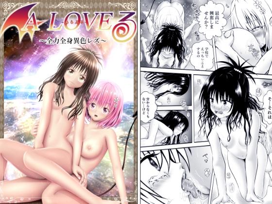 あらぶる～全力全身 異色レズ～