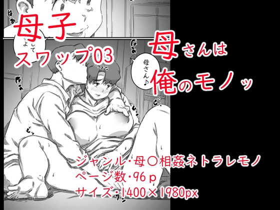 母子スワップ03 母さんは俺のモノッ