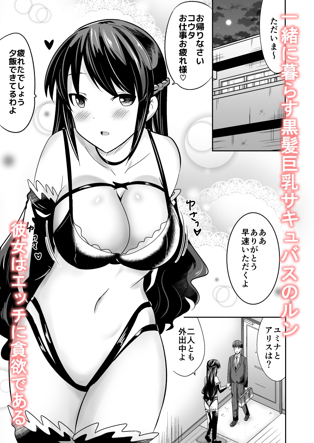 仕事帰りの夜は黒髪巨乳サキュバスの身体をじっくり楽しみたい～ユミナにおまかせ番外編2～