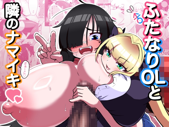 ふたなりOLと隣のナマイキ