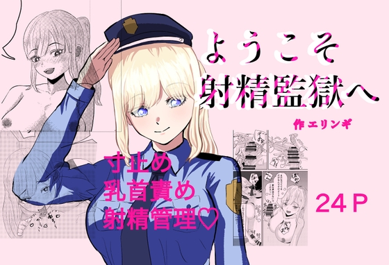 ようこそ射精監獄へ