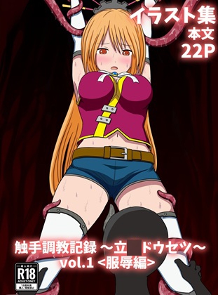 触手調教記録～立花ドウセツ～vol.1