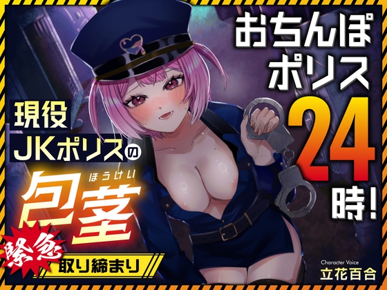 おちんぽポリス24時！ 現役JKポリスの包茎緊急取り締まり