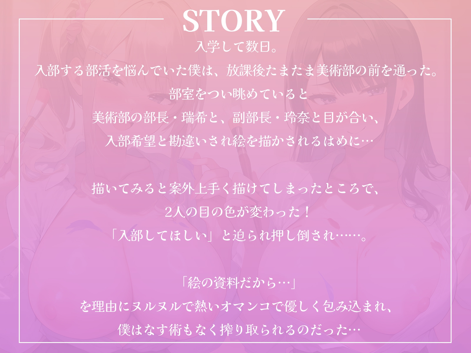 ようこそ私たちの美術部へ～部長と副部長にえっちな全力サポートされちゃいます♪～【KU100収録】