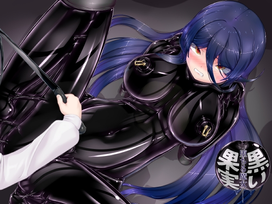 【繁体中文版】黒い果実～堕ちる魔女～