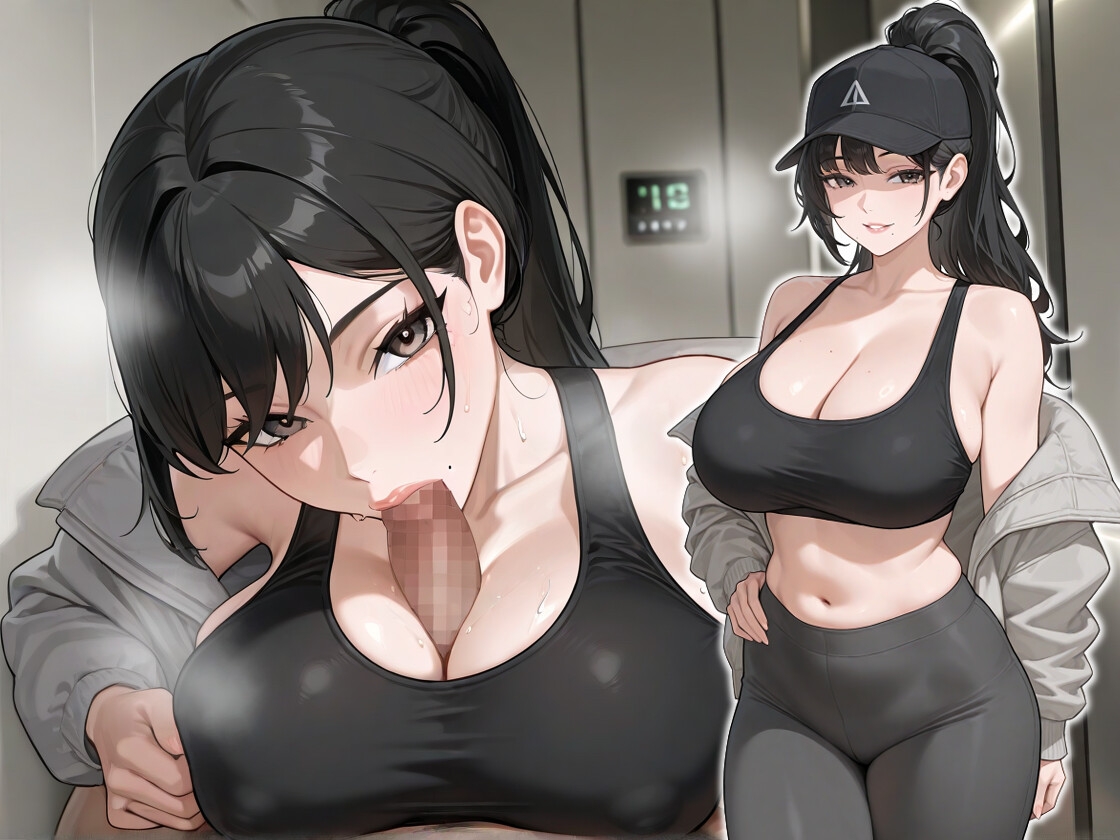 爆乳スポブラの汗だく人妻がエレベーターで俺のちんぽをしゃぶってくる【誘惑/不倫/背徳】