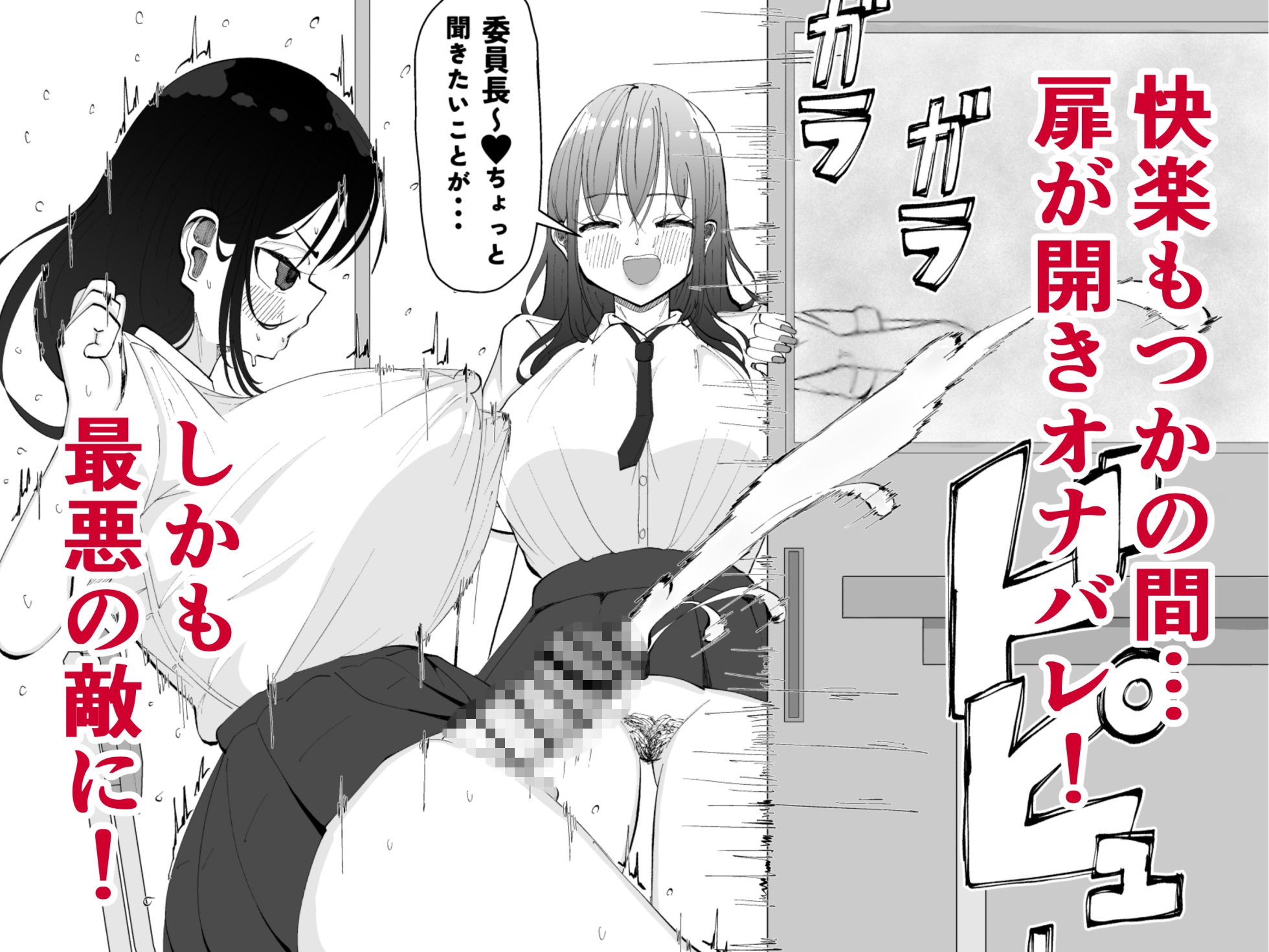 ちんちんイライラ風紀委員長～ギャルにオナバレ大敗北射精