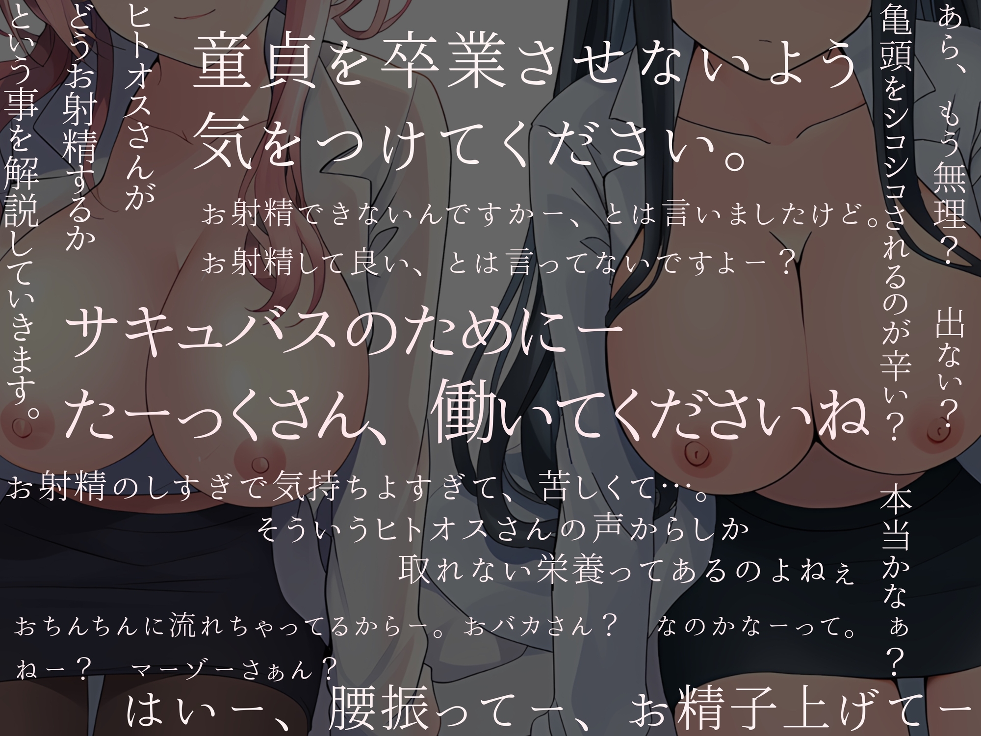 僕は、サキュバスの搾精奴○になりました
