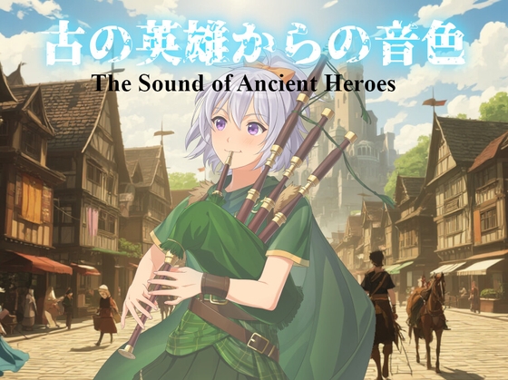 古の英雄からの音色