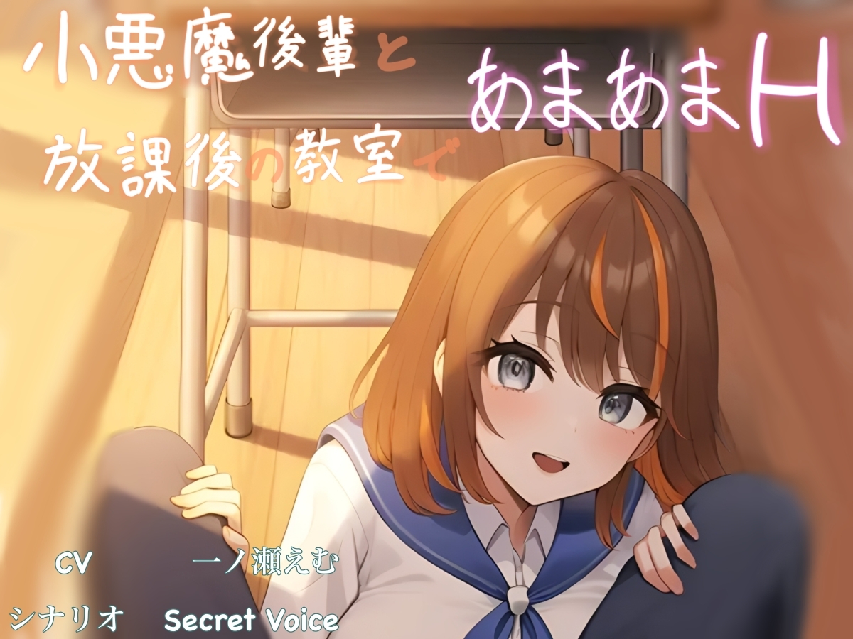 【放課後アーカイブ】☆甘おほ 小悪魔後輩と放課後の教室であまあまH ～最後は懇願されてトロトロおま〇こに大量中出し～